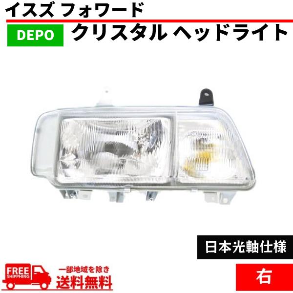 いすゞ イスズ フォワード 日本光軸仕様 クリスタル ヘッドライト 右 