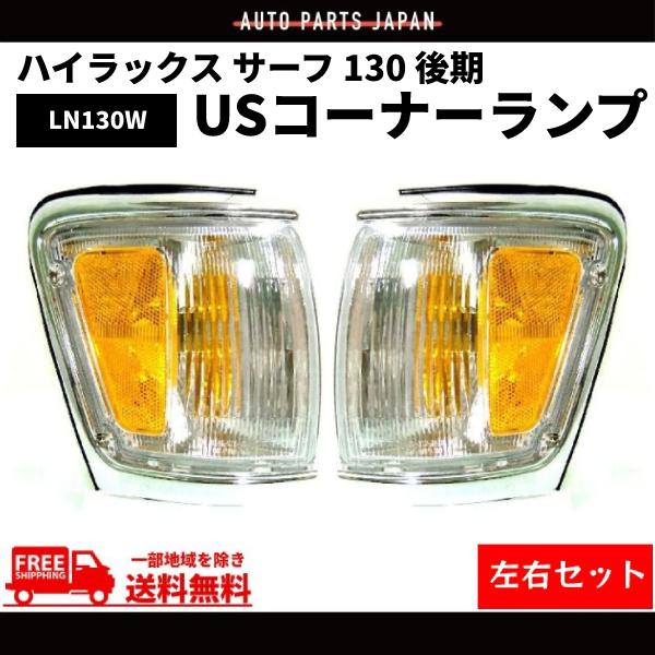 ハイラックス サーフ 130 後期 コーナーランプ US仕様 クリスタ ル