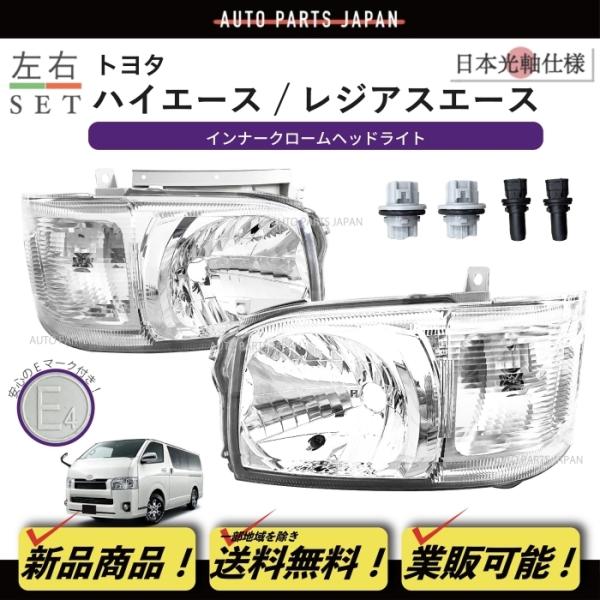 ハイエース 200 ヘッドライト 1型 2型 レジアスエース 左右 標準