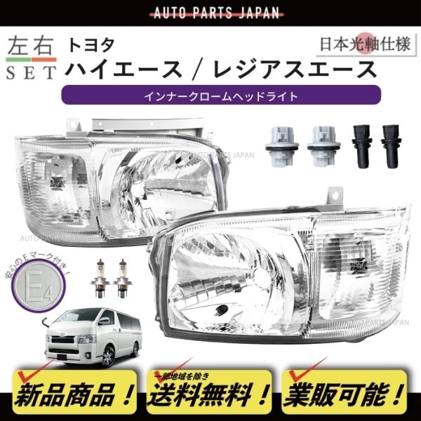 トヨタ ハイエース レジアスエース 日本光軸 ヘッドライト 左右 200 系