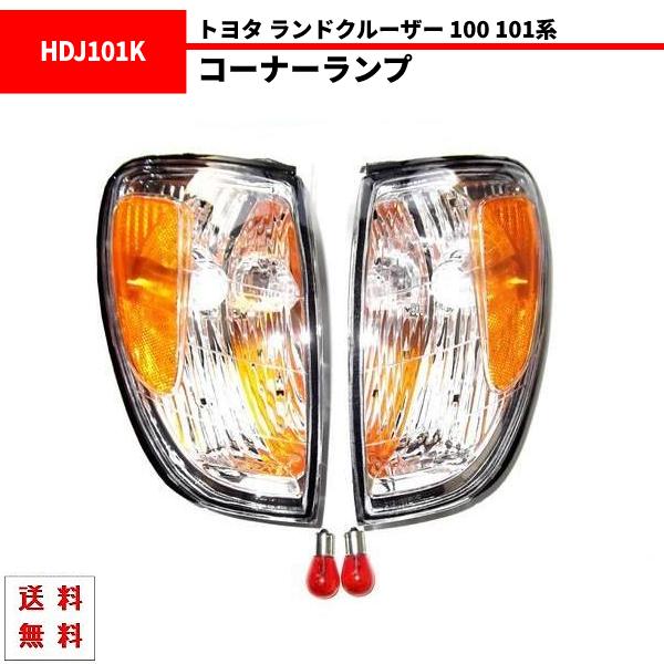 ランクル100シグナス lx470コーナレンズ ランドクルーザー