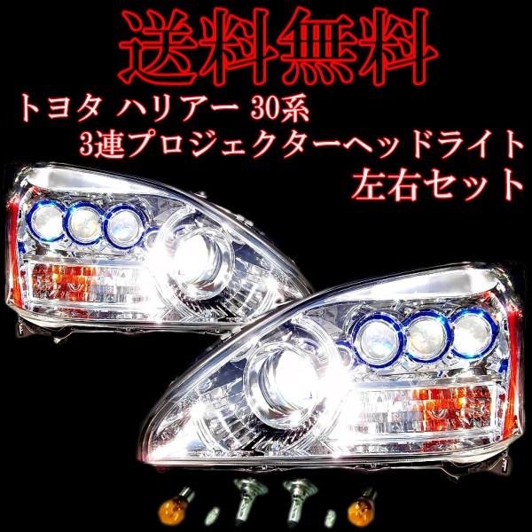 ハリアーHV 30 3連プロジェクター ヘッドライト クローム 送料無料 