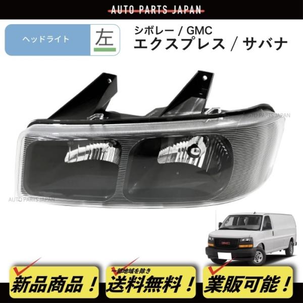 シボレーエクスプレス　GMCサバナ　アストロ　ヘッドライト、パークライト送料込み 送料無料 シボレー エクスプレス 2500 3500 GMC サバナ ヘッド
