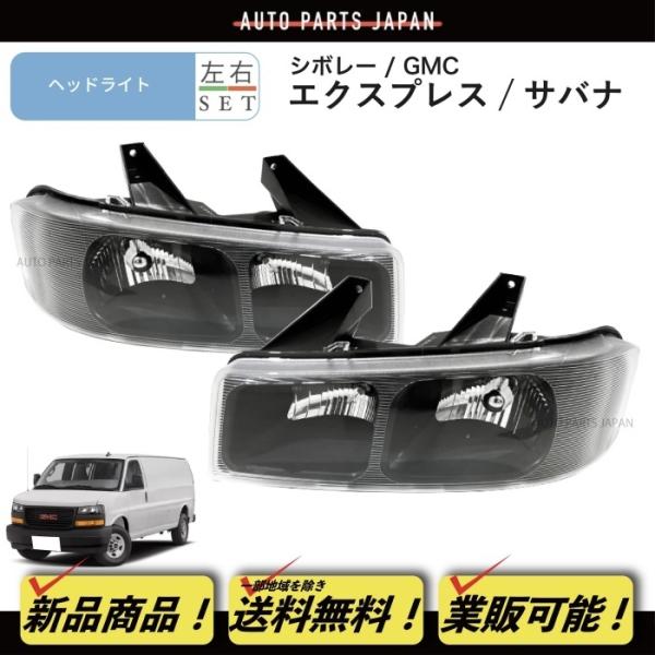 送料無料 シボレー エクスプレス 2500 3500 GMC サバナ 2500 3500 ヘッドライト クリア 左右 フロント ヘッドランプ  インナークローム