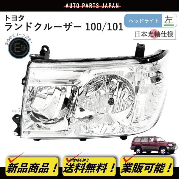 送料無料 日本光軸仕様 トヨタ ランクル 100 101 後期 クリスタル