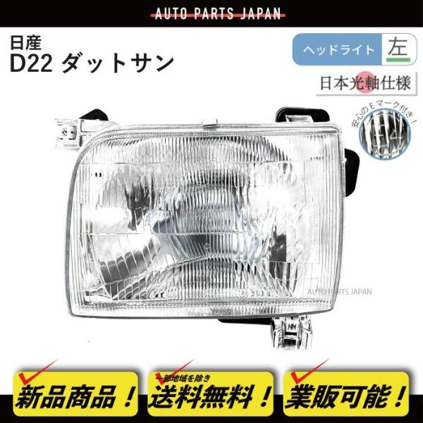 送料無料 日産 ダットサン D22 97y-02y 特注 日本光軸 日本仕様 ヘッド