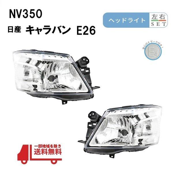 NV350 日産 キャラバン E26 前期 日本光軸仕様 ヘッドライト