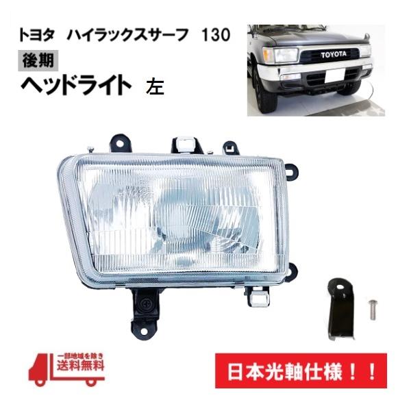 後期モデル　ハイラックスサーフ　純正ヘッドライト左右セット 後期モデル ハイラックスサーフ 純正ヘッドライト左右セット