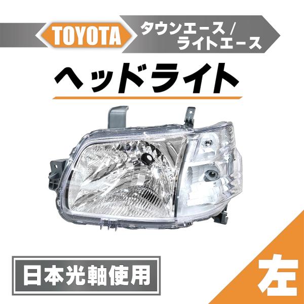 ライト.タウンエース　ヘッドライト左新品 タウンエース トヨタ 日本光軸仕様 ヘッドライト 左 トラック