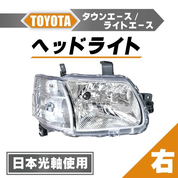 ハイエース トヨタ タウンエース 日本光軸仕様 ヘッドライト 右