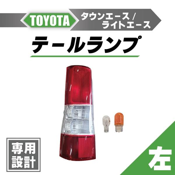 平成8年式タウンエース、右テールランプ(廃盤商品） 楽天市場】タウンエース テールランプ（パーツ｜車用品）：車用品