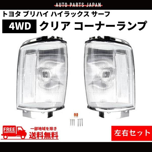 トヨタ ブリハイ ハイラックス サーフ 86y-89y 4WD クリアコーナー 