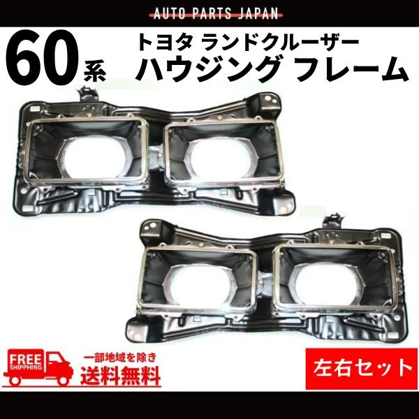 ランドクルーザー トヨタ 60 系 80y-89y 4灯 ヘッドライト ハウジング
