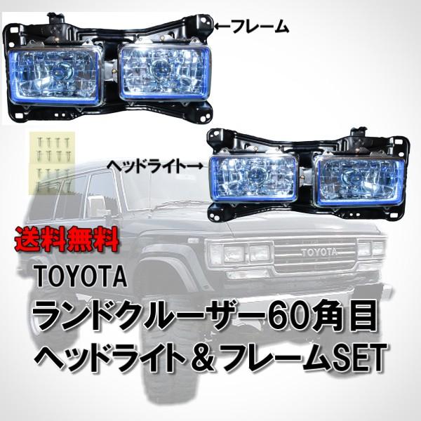 ランドクルーザー トヨタ 60 系 純正タイプ 角目 4灯 ブルー 青 ヘッド