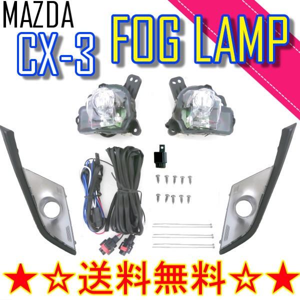 マツダ CX-3 DK 系 2015y- LED フォグランプ 純正タイプ キット 左右 セット カバー CX3 DK5AW DK5FW DKEAW DKEFW
