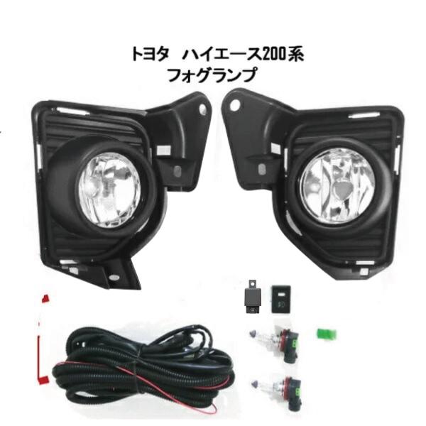 トヨタ ハイエース / レジアスエース 200 系 2013年11月- 4型 5型 6型 フロント フォグランプ 左右SET フォグライト 配線付