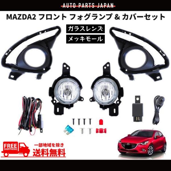 マツダ MAZDA2 フォグランプ 2019y- DJLFS フロント フォグ ライト ランプ メッキ カバー 左右セット フルセット キット 送料無料