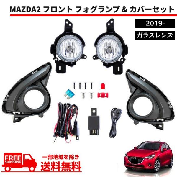 マツダ MAZDA2 フォグランプ 2019y- DJLFS フロント フォグ ライト ランプ カバー 左右 セット フルセット キット マツダ2 送料無料