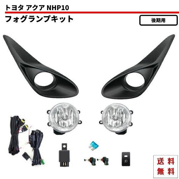 送込 トヨタ アクア NHP10 / プリウス C 後期 2017y- フォグランプ 