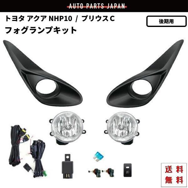 アクア プリウス C 後期 2017y- トヨタ NHP10 フォグランプ キット