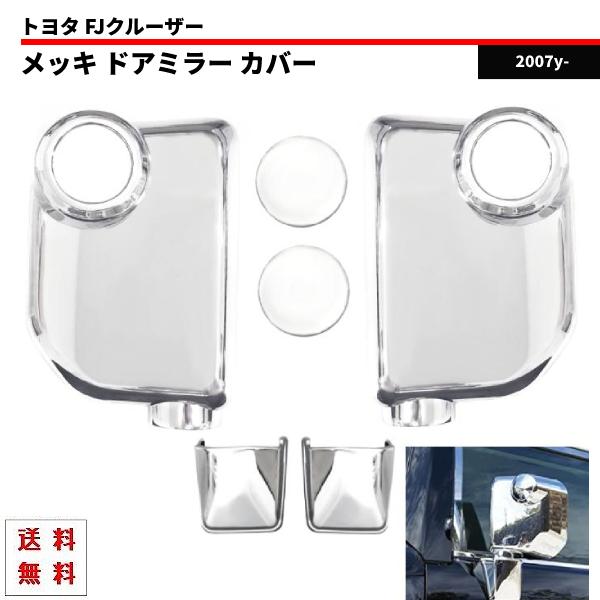 トヨタ FJクルーザー GSJ15W 07y- クローム メッキ ドアミラー カバー 