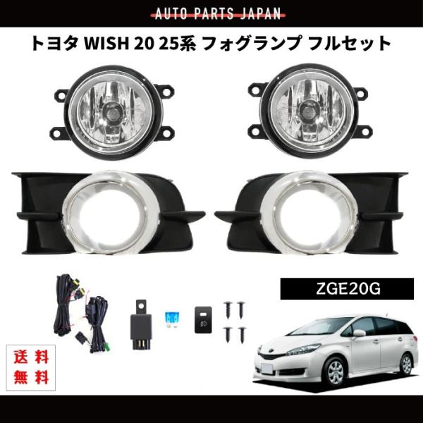 トヨタ ウィッシュ フォグランプ WISH 20 25 前期 後期 09- フロント フル セット キット ZGE20G メッキ枠 カバー ガラスレンズ