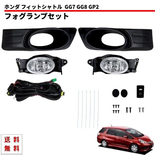 送料込 ホンダ フィットシャトル 2011-2013 GG7 GG8 GP2 前期 フロント フォグランプ 左右 ハイブリッド フル セット キット カバー付 