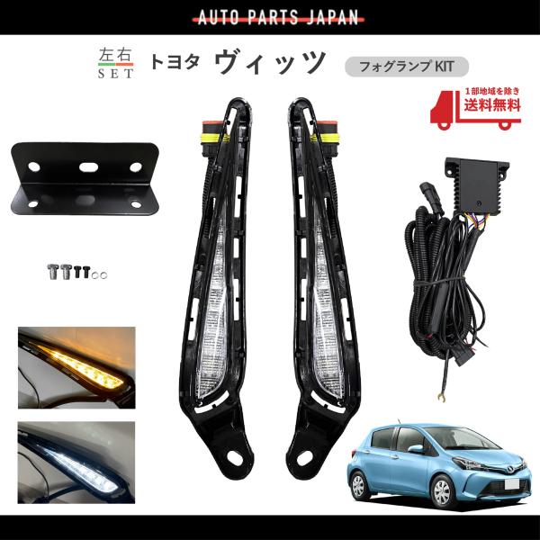送料込 トヨタ ヴィッツ 130系 2014y- フロント デイライト 左右 SET ウインカー機能 2色発光 白 黄 セット KIT フォグランプ フォグライ