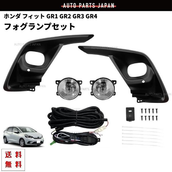 フィット 送料込 ホンダ 2020- フロント LED フォグランプ 左右 フル
