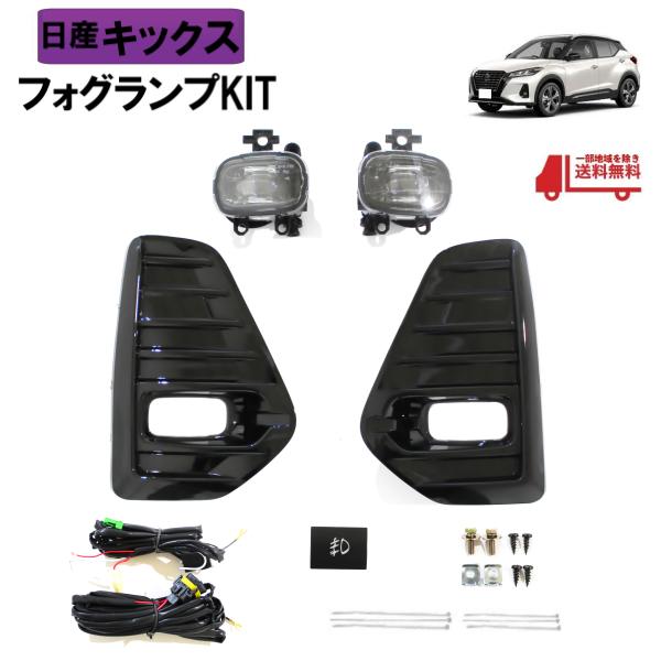 日産 キックス 2020y- フロント フォグランプ フル 左右 セット 日産 キックス 2020y- フロント フォグランプ フル 左右 セット