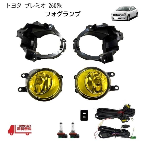 トヨタ プレミオ フォグランプ 左右セット 黄レンズ H11球 配線付き 社外品 ZRT260 ZRT261 ZRT265 NZT260 適合 車種 ライト