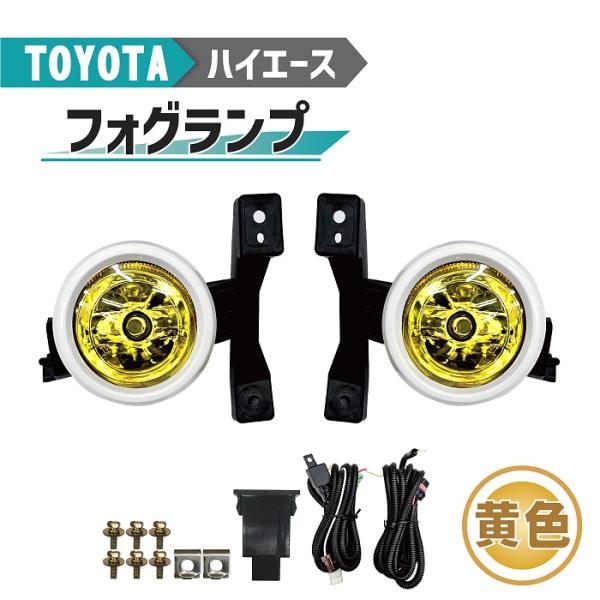 トヨタ ハイエース 200 系 フロント フォグランプ イエロー レンズ 1型