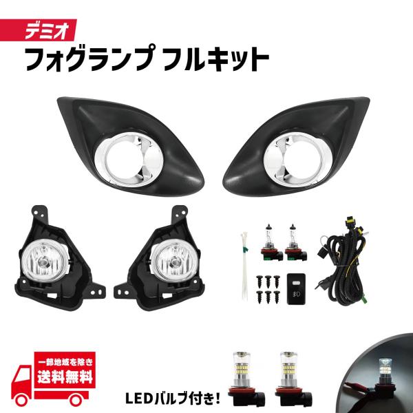 マツダ デミオ DE3AS DE3FS DE5FS DEJFS 後期 フロント フォグランプ メッキリング付き セット LEDバルブ付 左右 ランプ ライト ブ
