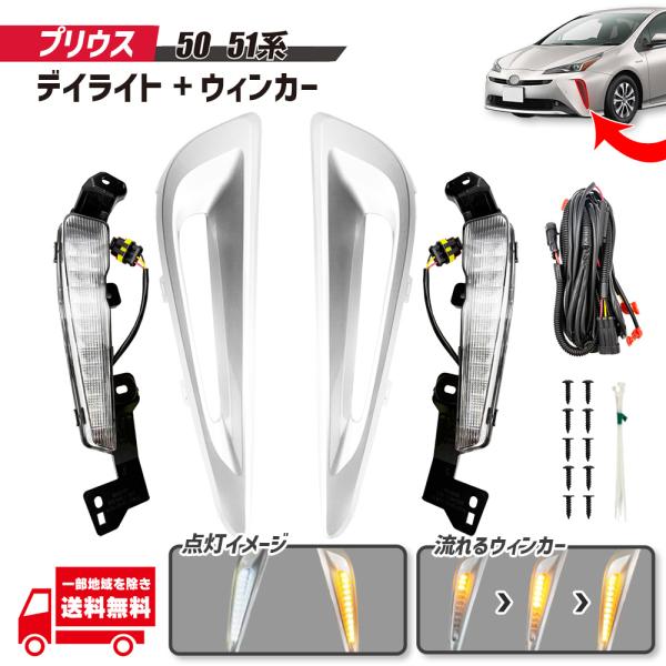 トヨタ プリウス 50 51 系 後期 ZVW50 ZVW51 HV ハイブリッド フロント LED デイライト 流れる ウィンカー シーケンシャル フォグラン