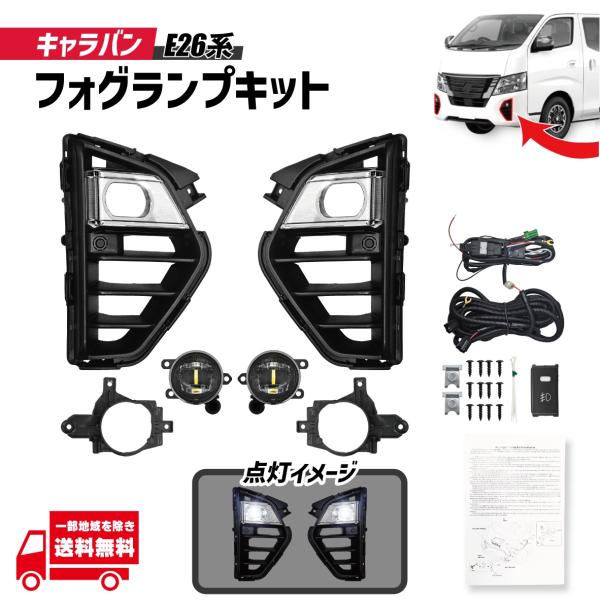 日産 キャラバン E26 系 NV350 後期 バン ワゴン マイクロバス フロント LED フォグランプ キット フルセット 光軸調整付き フォグライト