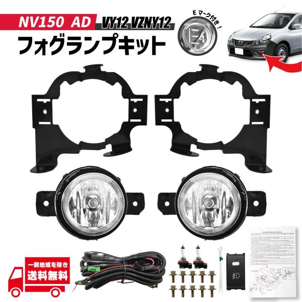 日産 NV150 AD VY12 VZNY12 フロント フォグランプ キット フルセット ブラケット ハーネス スイッチ 光軸調整付き フォグライト NV150AD