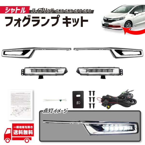 ホンダ シャトル GK8 GK9 GP7 GP8 HV ハイブリッド フロント LED フォグランプ キット フルセット ガーニッシュ 光軸調整付 フォグライト