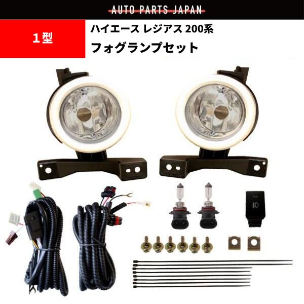 ハイエースフォグランプ 2個セット ハーネス付き社外品LEDライト付ホワイト 送料無料 ハイエース レジアス 200 系 1型 2型 I型 II型
