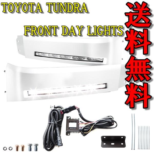 トヨタ セコイア タンドラ 2008-2013y LED フロント DRL デイライト