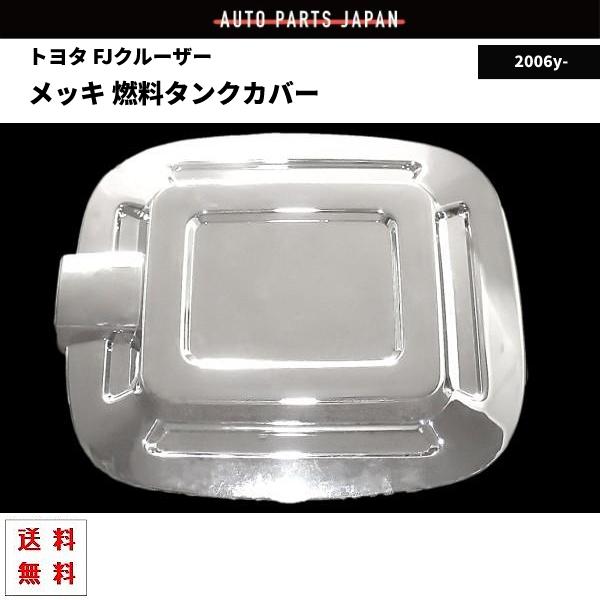 トヨタ（TOYOTA） FJクルーザー フューエル タンク クロームメッキ