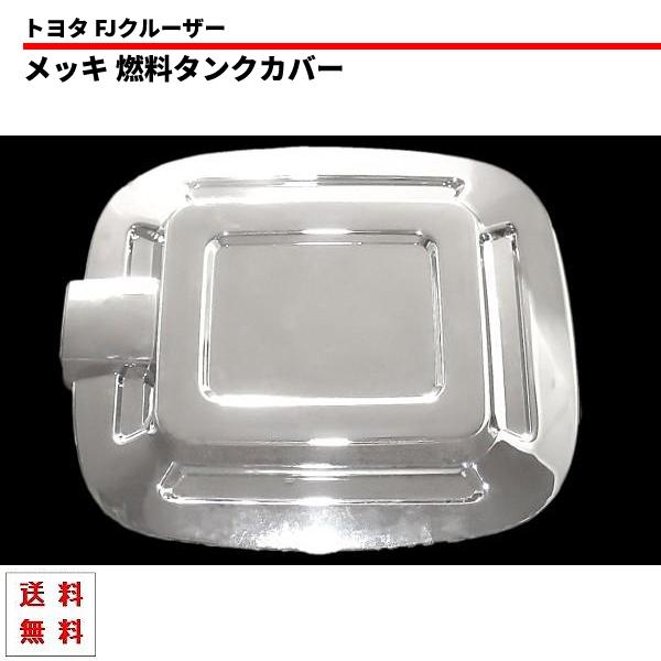 トヨタ FJクルーザー GSJ15W メッキ タンクカバーパネル トヨタ（TOYOTA） FJクルーザー フューエル タンク クロームメッキ