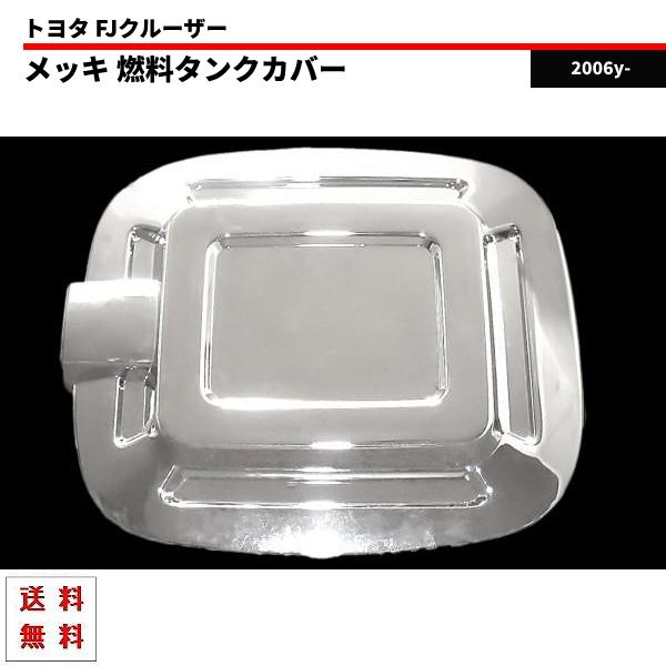 トヨタ FJクルーザー フューエル タンク クロームメッキ 燃料タンク 