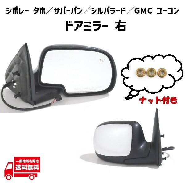 GMC シボレー タホ サバーバン シルバラード 99y- ユーコン 00y- ドアミラー 右 サイドミラー カバー クロームメッキ &amp; ブラッ