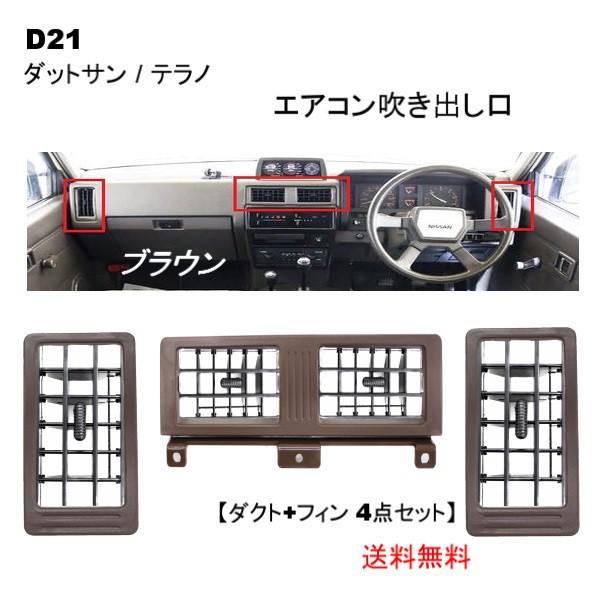希少 黒入荷！ テラノ ダットサン D21 セット 左右中 一式 吹き出し口 エアコン パーツ