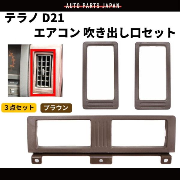 ダットサン & テラノ D21 エアコン 吹き出し口 左右中 セット