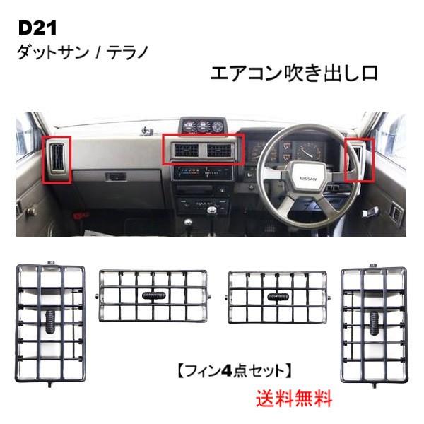 ダットサン & テラノ D21 エアコン 吹き出し口 フィン 左右中 4点