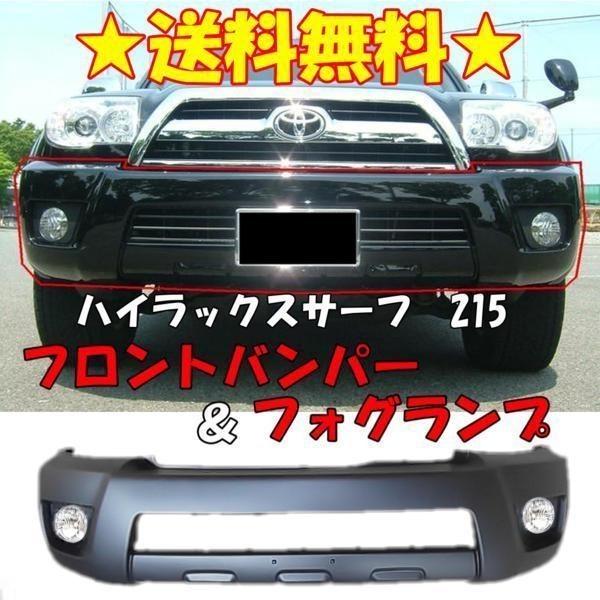 トヨタ ハイラックスサーフ 215 系 後期用 フロントバンパー トヨタ ハイラックスサーフ 215 系 後期用 フロントバンパー