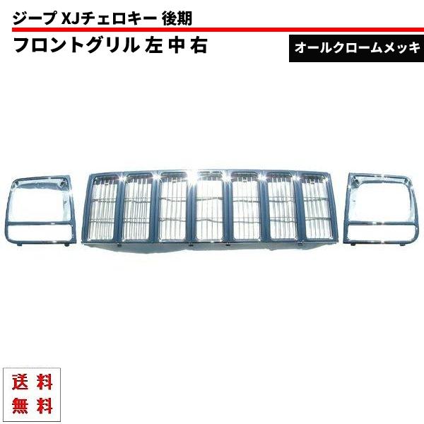 クライスラー JEEP ジープ XJ チェロキー 後期用 97-01 オールクローム  