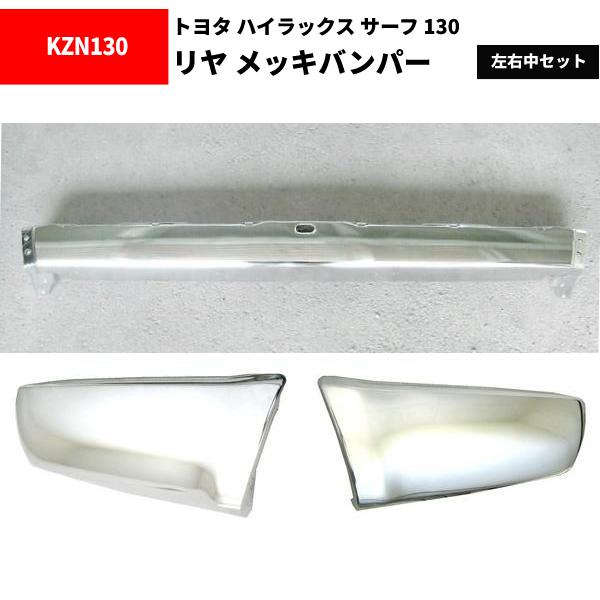 リヤメッキバンパー スチール製]S30/S31 フェアレディZ用リアバンパー(メッキ