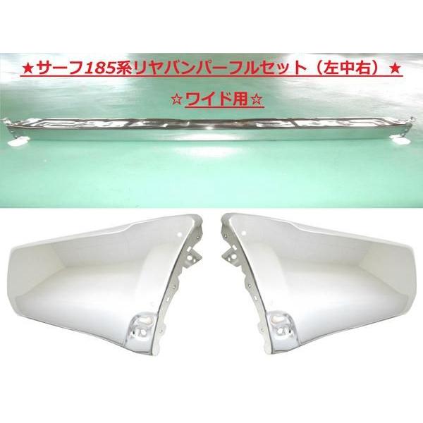 ハイラックス サーフ 185 全年式 リヤバンパー 左中右 SET : オート 
